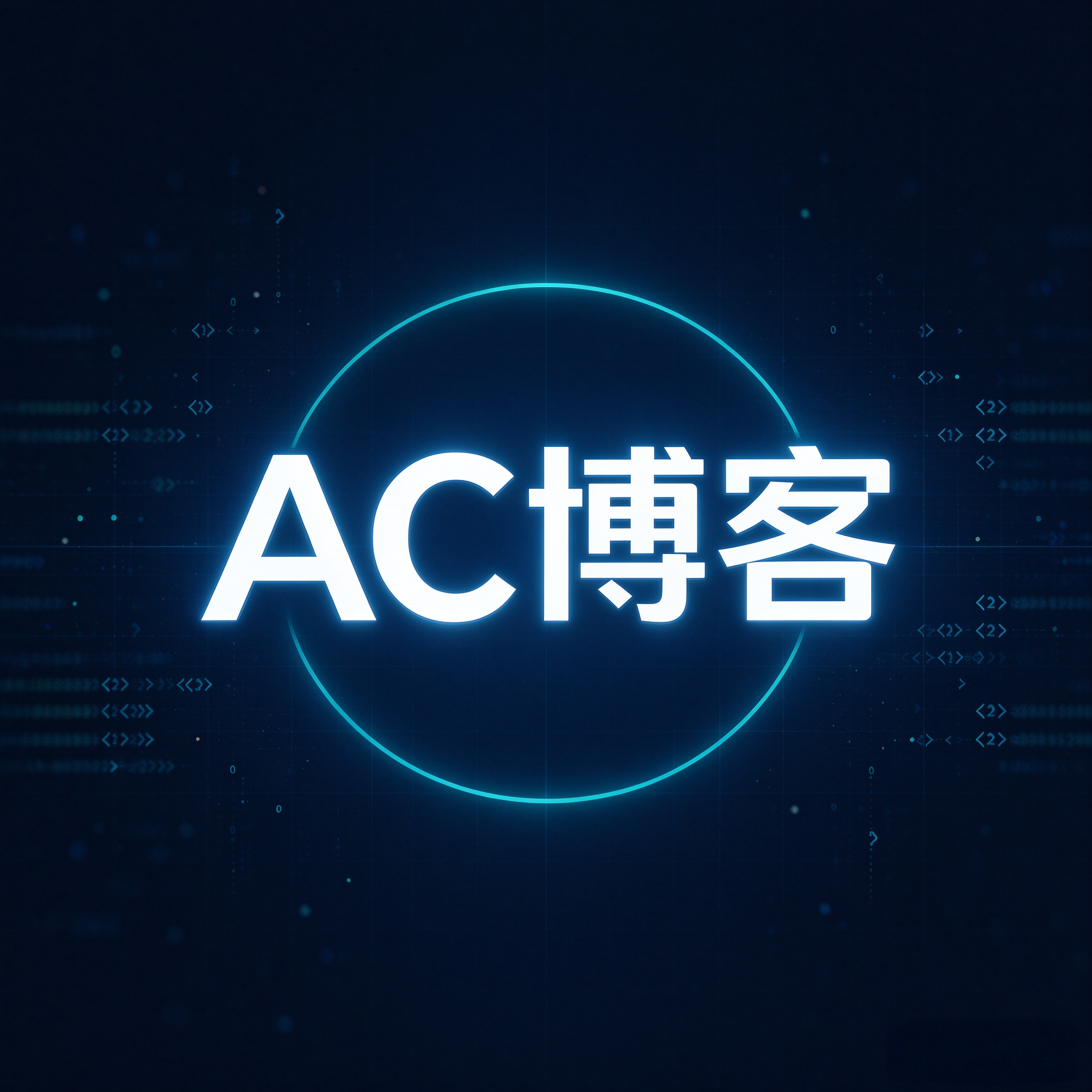 AC博客